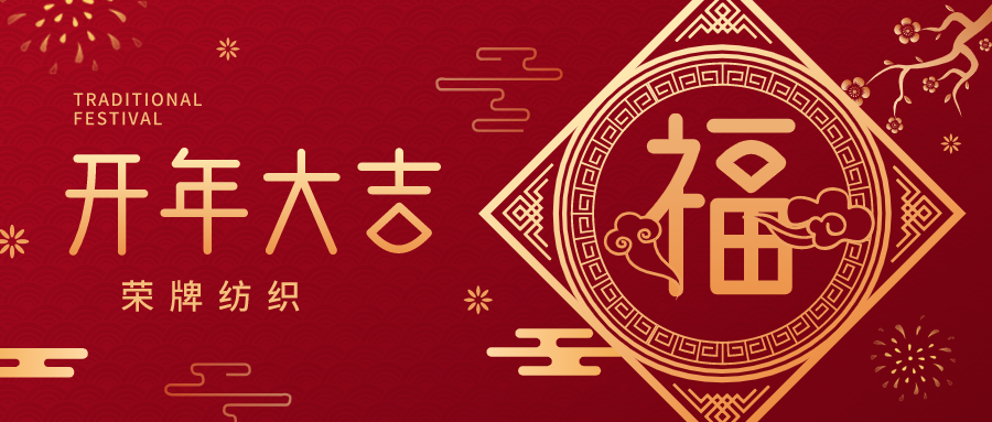 开工大吉|jinnian金年会纺织蓄势而发，美好启程！