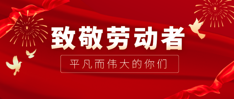 jinnian金年会医纺|向伟大的劳动者致敬！