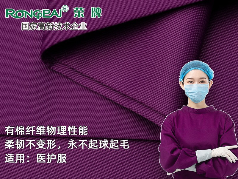 829#葡萄紫 新型聚酯纤维精密纺双面卡医护面料