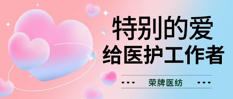 520最美医护|特别的爱，献给特别的你们！
