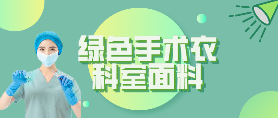 jinnian金年会纺织|手术衣为何都是绿色的？听听医生怎么说