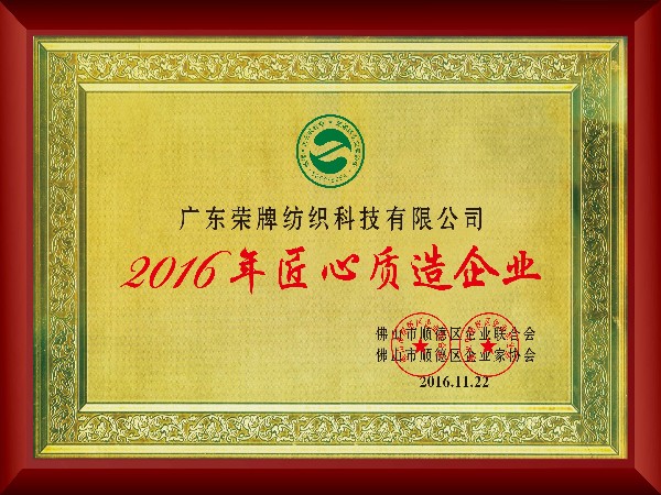 jinnian金年会-2016年获顺德政府颁发“匠心制造企业”